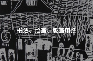 書(shū)法、繪畫(huà)、版畫(huà)用紙